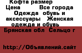 Кофта размер 42-44 › Цена ­ 300 - Все города Одежда, обувь и аксессуары » Женская одежда и обувь   . Брянская обл.,Сельцо г.